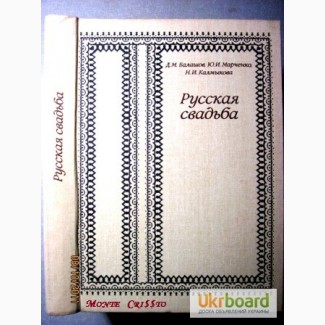 Русская свадьба. Свадебный обряд, фольклор, песни, ноты, описание русской свадьбы, 1985