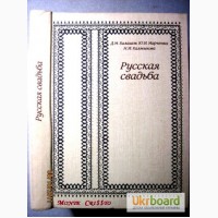 Русская свадьба. Свадебный обряд, фольклор, песни, ноты, описание русской свадьбы, 1985