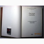 Русская свадьба. Свадебный обряд, фольклор, песни, ноты, описание русской свадьбы, 1985