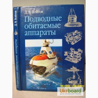 Войтов. Подводные обитаемые аппараты 2002 История Батисферы Гидростаты Разновидности Авар