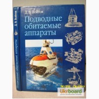 Войтов. Подводные обитаемые аппараты 2002 История Батисферы Гидростаты Разновидности Авар