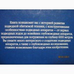 Войтов. Подводные обитаемые аппараты 2002 История Батисферы Гидростаты Разновидности Авар