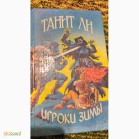 Игроки Зимы Танит Ли