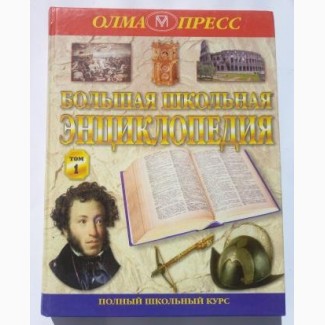 Продам.	Большая школьная энциклопедия. Том 1., для 6-11 классов. История-литература