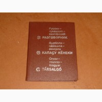 Русско-чувашско-венгерский разговорник. Скворцов М.И., Захемски Ласло. 1981