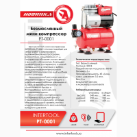 Компрессор безмасляный 4 л, 0, 3кВт, 220 В, 3, 2атм, 50л/мин Intertool PT-0001