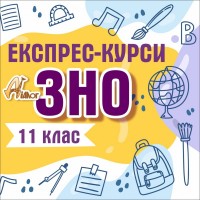 Міні-курс! Підготовка до ЗНО