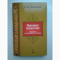 Корней Чуковский. Высокое искусство. Принципы художественного перевода