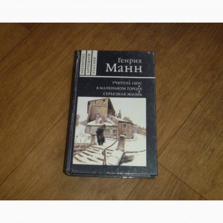 Генрих Манн. Учитель Гнус. В маленьком городе. Серьезная жизнь. 1990