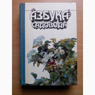 Азбука садовода. В.И. Сергеев