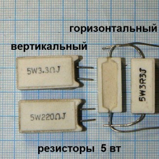 Резисторы выводные 5 вт (112 номиналов) по цене 5 Грн. 100 шт. по цене 2.5 Грн