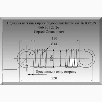 Пружина Krone 839629