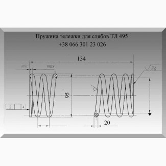 Пружина тележки для слябов ТЛ 495