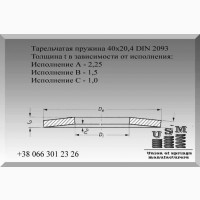 Тарельчатая пружина 40х20, 4 DIN 2093