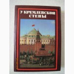 У Кремлёвской стены 1979 Похороненные на Красной площади Мавзолей Биографии Солдаты Деятел