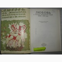 Любовь в письмах выдающихся людей XVIII и XIX века