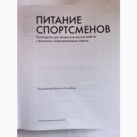 Питание спортсменов - Розенблюм К. А