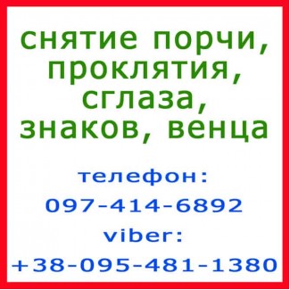 ПРИВОРОТ в Запорожье. Безгрешный приворот, верный приворот, белый приворот