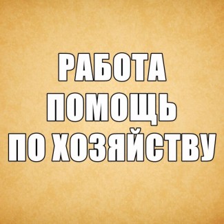 Работа для пенсионера мyжчины - помощь по хозяйствy