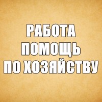 Работа для пенсионера мyжчины - помощь по хозяйствy