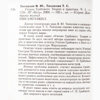 Учение Грабового.Теория и практика. В 2-х частях.Тихоплав В.Ю., Тихоплав Т.С