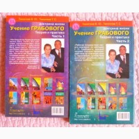 Учение Грабового.Теория и практика. В 2-х частях.Тихоплав В.Ю., Тихоплав Т.С