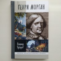 Виктор Губарев. Генри Морган. Серия: ЖЗЛ Жизнь замечательных людей