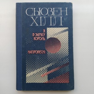 Сьюзен Хілл. Я в замку король. Напровесні. Сьюзен Хилл. Я в замке король