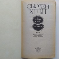 Сьюзен Хілл. Я в замку король. Напровесні. Сьюзен Хилл. Я в замке король