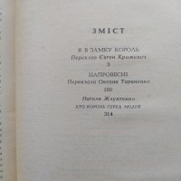 Сьюзен Хілл. Я в замку король. Напровесні. Сьюзен Хилл. Я в замке король