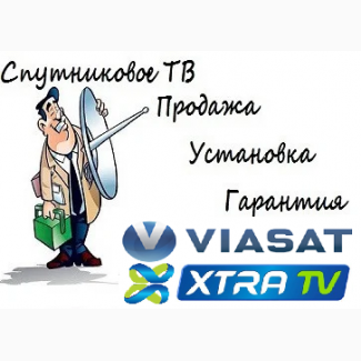 Спутниковое ТВ, Viasat, Xtra TV, Мелитополь