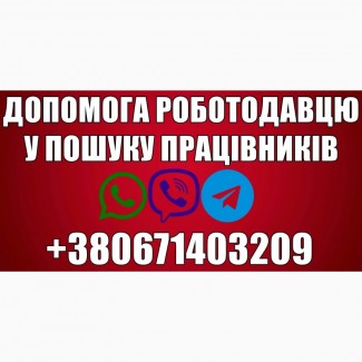 Допомога роботодавцям у пошуку працівників