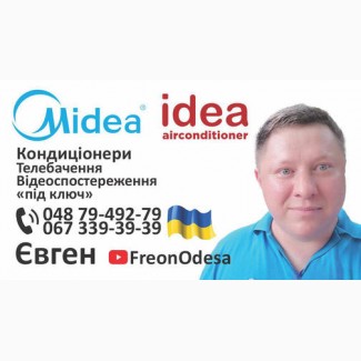 Кондиціонери Одеса Офіційний Сервіс, всі послуги «під ключ»