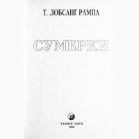 Лобсанг Рампа. Сумерки