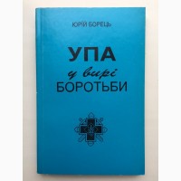 УПА у вирі боротьби. Юрій Борець. Спогади повстанця 1941-1948