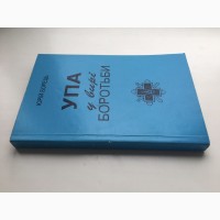 УПА у вирі боротьби. Юрій Борець. Спогади повстанця 1941-1948