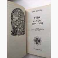 УПА у вирі боротьби. Юрій Борець. Спогади повстанця 1941-1948