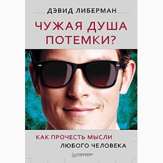 Чужая душа потемки, Как прочесть мысли любого человека, Д. Либерман