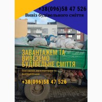 Вивіз будівельного сміття Рівне, вивіз гілля Рівне, вивіз листя, старі меблі