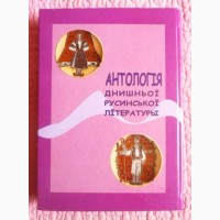 Антологія днишньої русинської літературы. Укладач Іван Петровцій