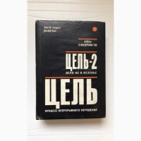 Цель/ Цель-2 Процесс непрерывного улучшения/Дело не в везенье