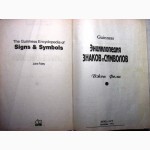 Фоли Д. Энциклопедия знаков и символов 1997г