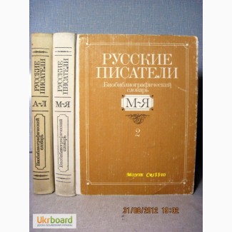 Русские писатели Биобиблиографический словарь 1990 Критики Биография Творчество Учителям