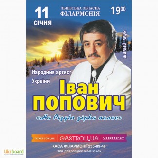 Афіша Львова 11 січня Концерт Івана Поповича в Львівській філармоніїї