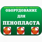 Купить оборудование для изготовления пенопласта