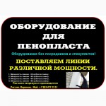 Купить оборудование для изготовления пенопласта