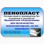 Купить оборудование для изготовления пенопласта