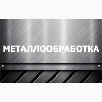 Металлообработка на станках с ЧПУ. Порошковая покраска