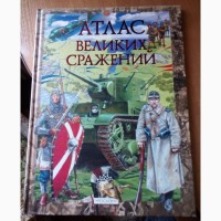 Атлас великих сражений