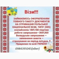 Запрошення ! 100% гарантія! ВІЗА у Польщу